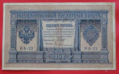 Лот: 1639024. Фото: 1. (№1069-12) 1 рубль 1898 (Россия... Россия, СССР, страны СНГ