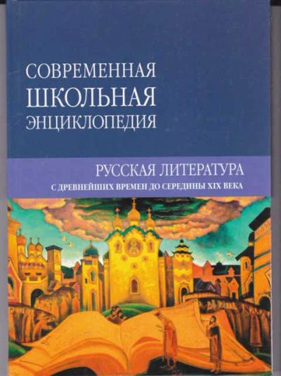 Лот: 14016906. Фото: 1. Русская литература с древнейших... Познавательная литература