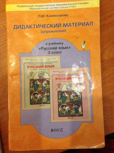Лот: 8326663. Фото: 1. Дидактический материал по русскому... Для школы