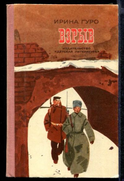 Лот: 23432275. Фото: 1. Взрыв. Художественная для детей