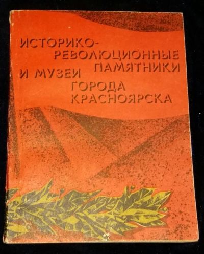 Лот: 4704150. Фото: 1. Историко-революционно памятники... Книги