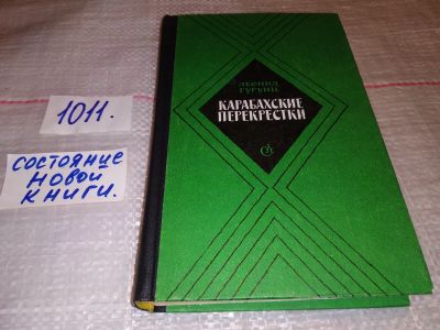 Лот: 11422666. Фото: 1. Карабахские перекрестки, Леонид... Художественная