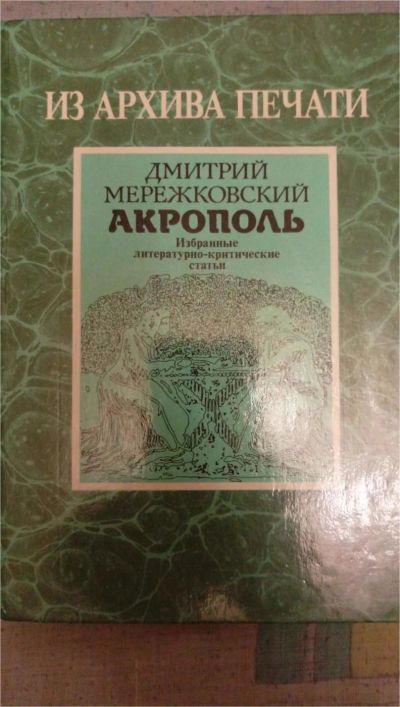 Лот: 7374524. Фото: 1. из архива печати Дмитрий Мережковский... Художественная