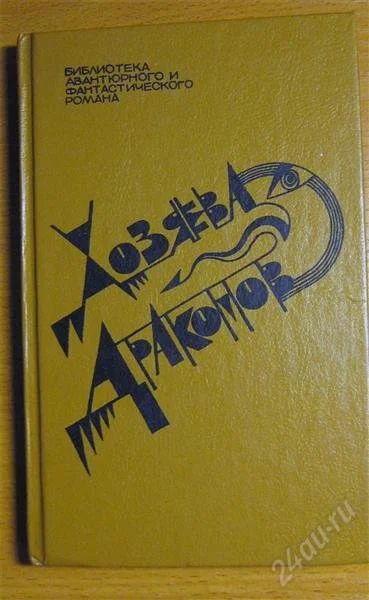 Лот: 2066414. Фото: 1. Д.Вэнс - Хозяева Драконов. Художественная