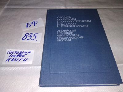 Лот: 13793417. Фото: 1. Воскобойников Б.С., Зайчик Б.И... Словари