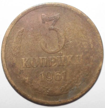 Лот: 2342328. Фото: 1. 3 копейки 1961 год. Россия и СССР 1917-1991 года