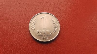 Лот: 6959651. Фото: 1. 1 рубль 1992 года м. Россия после 1991 года