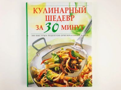 Лот: 23294676. Фото: 1. Кулинарный шедевр за 30 минут... Кулинария