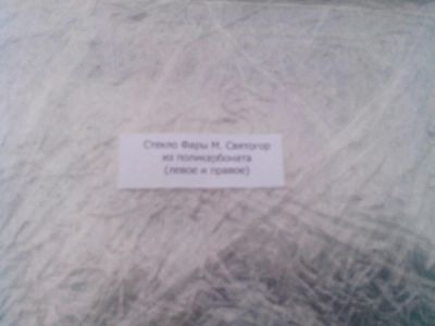 Лот: 4858691. Фото: 1. Стекло на фары из поликарбоната... Оптика и освещение