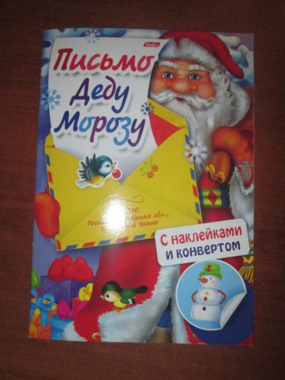Лот: 8611045. Фото: 1. Письмо Деду Морозу. Другое (сувениры, подарки)