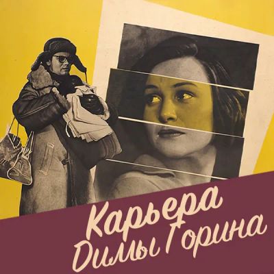 Лот: 24810550. Фото: 1. Карьера Димы Горина. Видеозаписи, фильмы