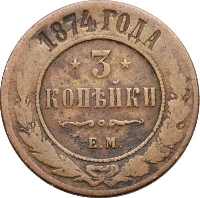 Лот: 21590754. Фото: 1. 3 копейки 1874 ЕМ Александр II. Россия до 1917 года