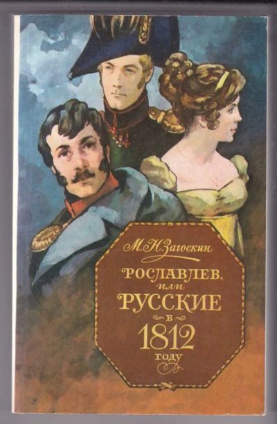 Лот: 23440031. Фото: 1. Рославлев, или русские в 1812... Художественная