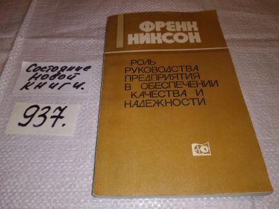 Лот: 14167640. Фото: 1. (3092302)Никсон Френк, Роль руководства... Менеджмент