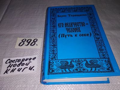 Лот: 13303721. Фото: 1. oz меш (05..032) Его величество... Мемуары, биографии