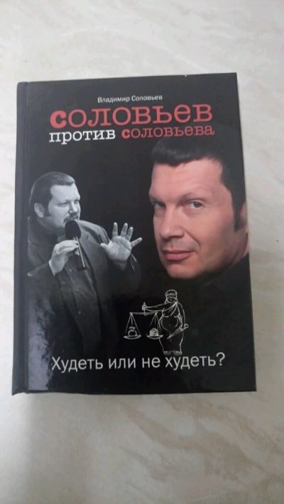 Лот: 10913765. Фото: 1. Книга.Соловьев.Худеть или не худеть... Книги