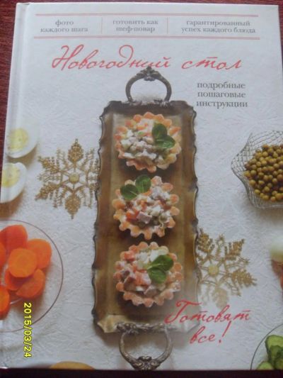 Лот: 5282856. Фото: 1. Денис Светов: Новогодний стол... Кулинария