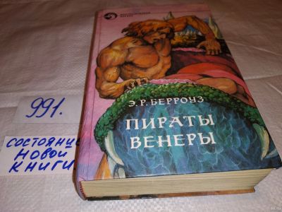 Лот: 15826796. Фото: 1. Берроуз Э., Пираты Венеры, В книге... Художественная