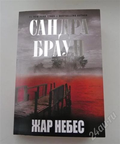 Лот: 663621. Фото: 1. Сандра Браун - Жар небес. Художественная