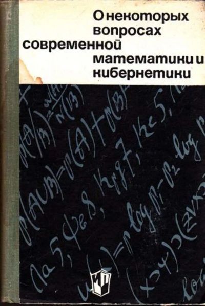 Лот: 23445802. Фото: 1. О некоторых вопросах современной... Для школы
