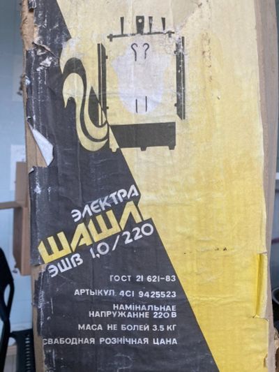 Лот: 18286387. Фото: 1. Электрошашлычница ЭШВ 1,0. Кухонная