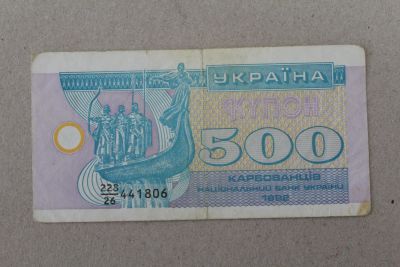 Лот: 24992910. Фото: 1. Украина 500 купонов (карбованцев... Россия, СССР, страны СНГ