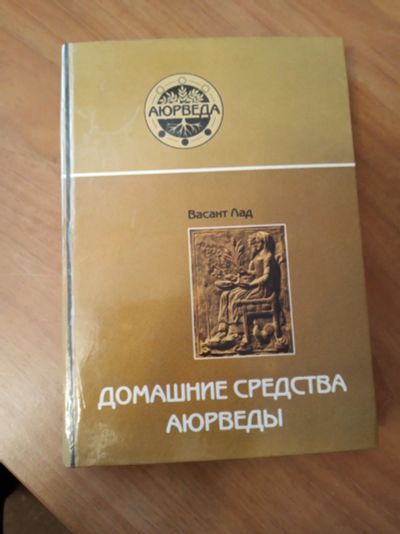 Лот: 16982444. Фото: 1. книга "Домашние средства аюрведы... Другое (медицина и здоровье)