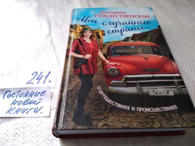 Лот: 17655956. Фото: 1. Рождественская Екатерина Мои случайные... Путешествия, туризм