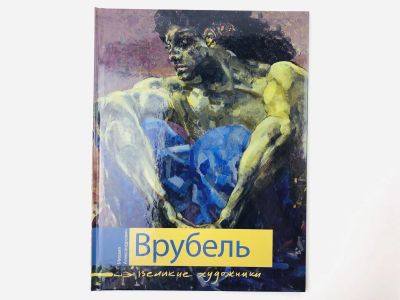 Лот: 23295629. Фото: 1. Михаил Александрович Врубель... Изобразительное искусство
