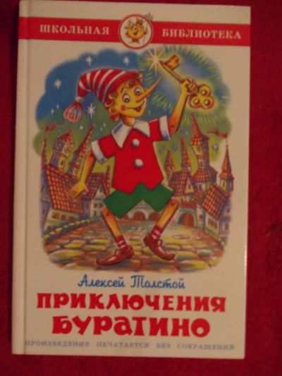 Лот: 7183242. Фото: 1. Приключение Буратино. Художественная для детей