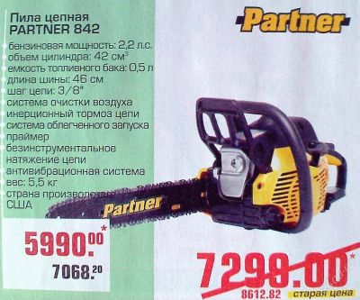 Лот: 104936. Фото: 1. Бензопила цепная «PARTNER 842». Другое (садовый инструмент и инвентарь)