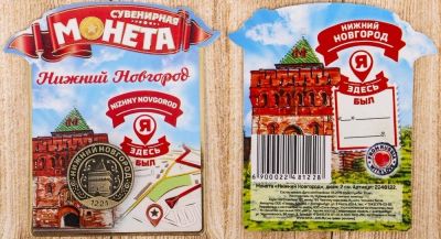 Лот: 12518823. Фото: 1. Монетка сувенирная "я здесь был... Сувенирные мелочи
