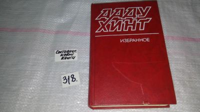 Лот: 8835199. Фото: 1. Ааду Хинт. Избранное, В однотомник... Художественная