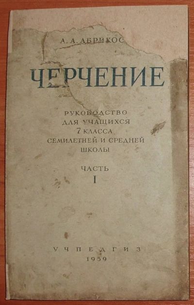 Лот: 25320769. Фото: 1. Абрикосов А.А. Черчение. Руководство... Для школы
