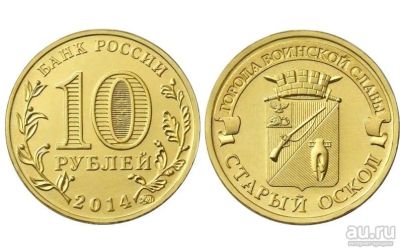 Лот: 14562458. Фото: 1. Россия ГВС 10 рублей 2014 Старый... Россия после 1991 года