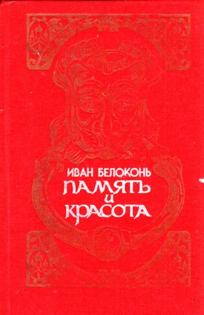 Лот: 23444084. Фото: 1. Память и красота | Очерки. Искусствоведение, история искусств