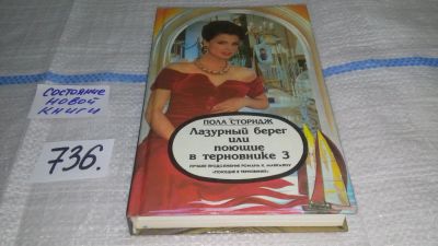 Лот: 4311670. Фото: 1. Лазурный берег, или Поющие в терновнике... Художественная