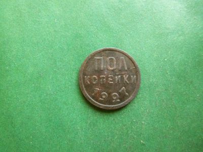 Лот: 25588760. Фото: 1. Полкопейки 1927 г. Россия и СССР 1917-1991 года