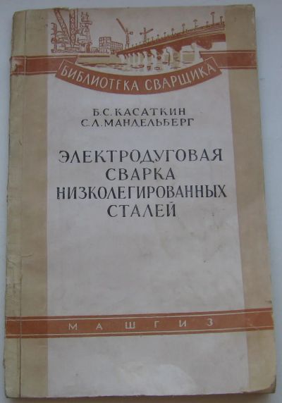 Лот: 20065996. Фото: 1. Касаткин Б.С. Мандельберг С.Л... Книги