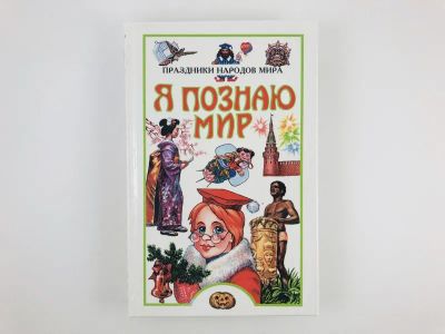 Лот: 23294856. Фото: 1. Я познаю мир. Праздники народов... Познавательная литература