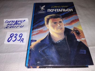 Лот: 13150255. Фото: 1. Почтальон Серия: Сокровищница... Художественная