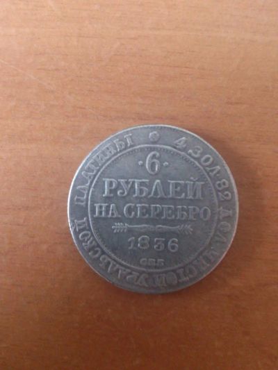 Лот: 4239007. Фото: 1. 6 рублей на серебро 1836 год. Россия до 1917 года