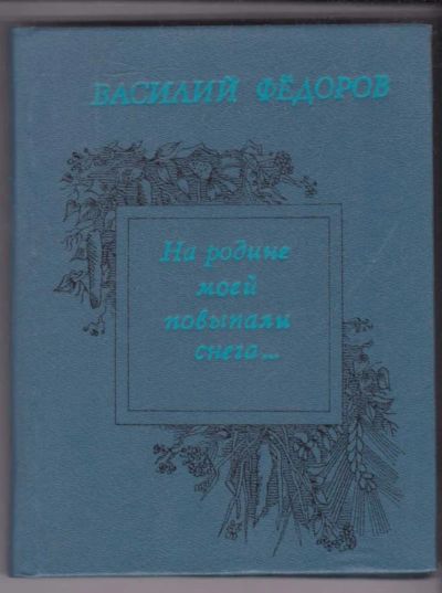 Лот: 23439398. Фото: 1. На родине моей повыпали снега... Художественная