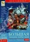 Лот: 574900. Фото: 1. Большая энциклопедия Кирилла и... Энциклопедии, словари, обучающие