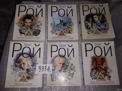 Лот: 16802524. Фото: 1. ок....одним лотом 6 книг ОЛЕГ... Художественная