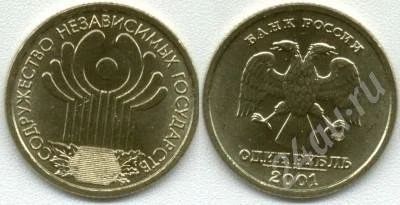 Лот: 432951. Фото: 1. 1 рубль 2001 СНГ. Россия и СССР 1917-1991 года