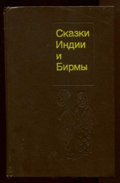 Лот: 23438123. Фото: 1. Сказки Индии и Бирмы. Художественная для детей