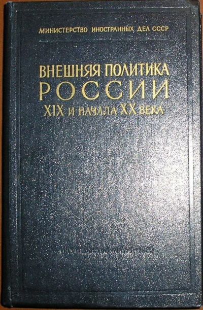 Лот: 8284308. Фото: 1. Внешняя политика России XIX и... История