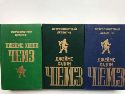 Лот: 9619875. Фото: 1. Джеймс Хедли Чейз собрание три... Художественная