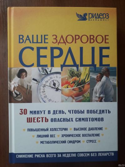 Лот: 13532887. Фото: 1. Продам книгу "Ваше здоровое сердце... Традиционная медицина